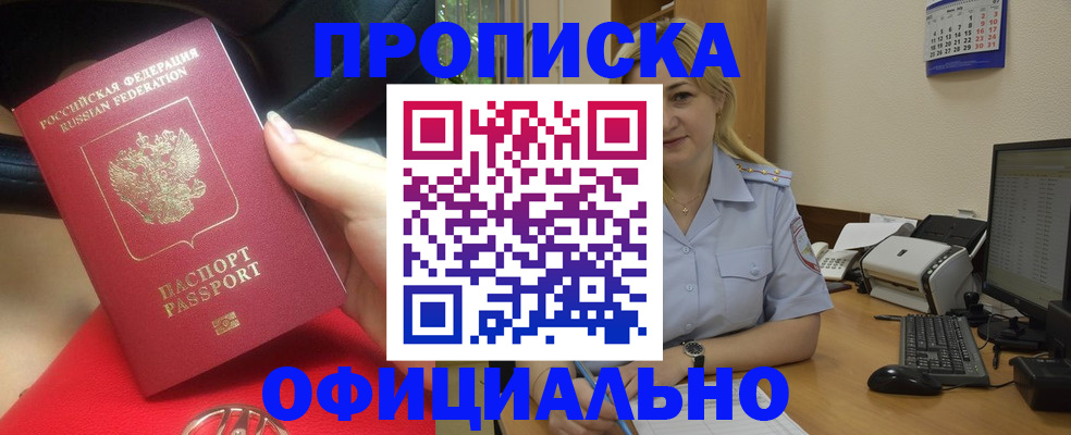 прописка законно в Анапе